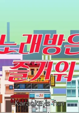 가자! 허PD-노래방은 즐거워