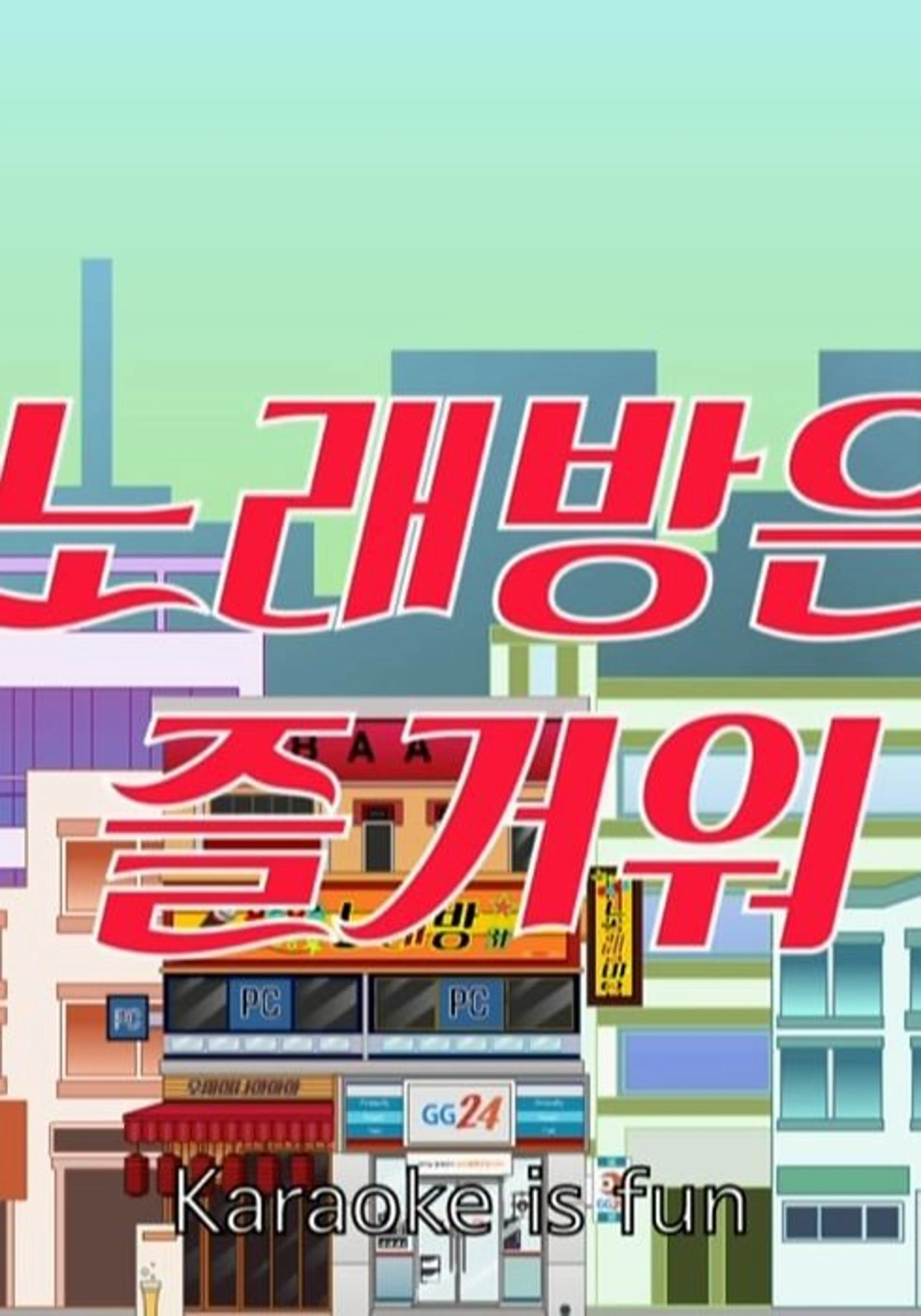 가자! 허PD-노래방은 즐거워