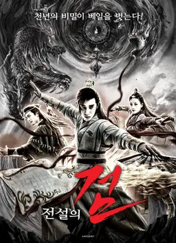 전설의 검