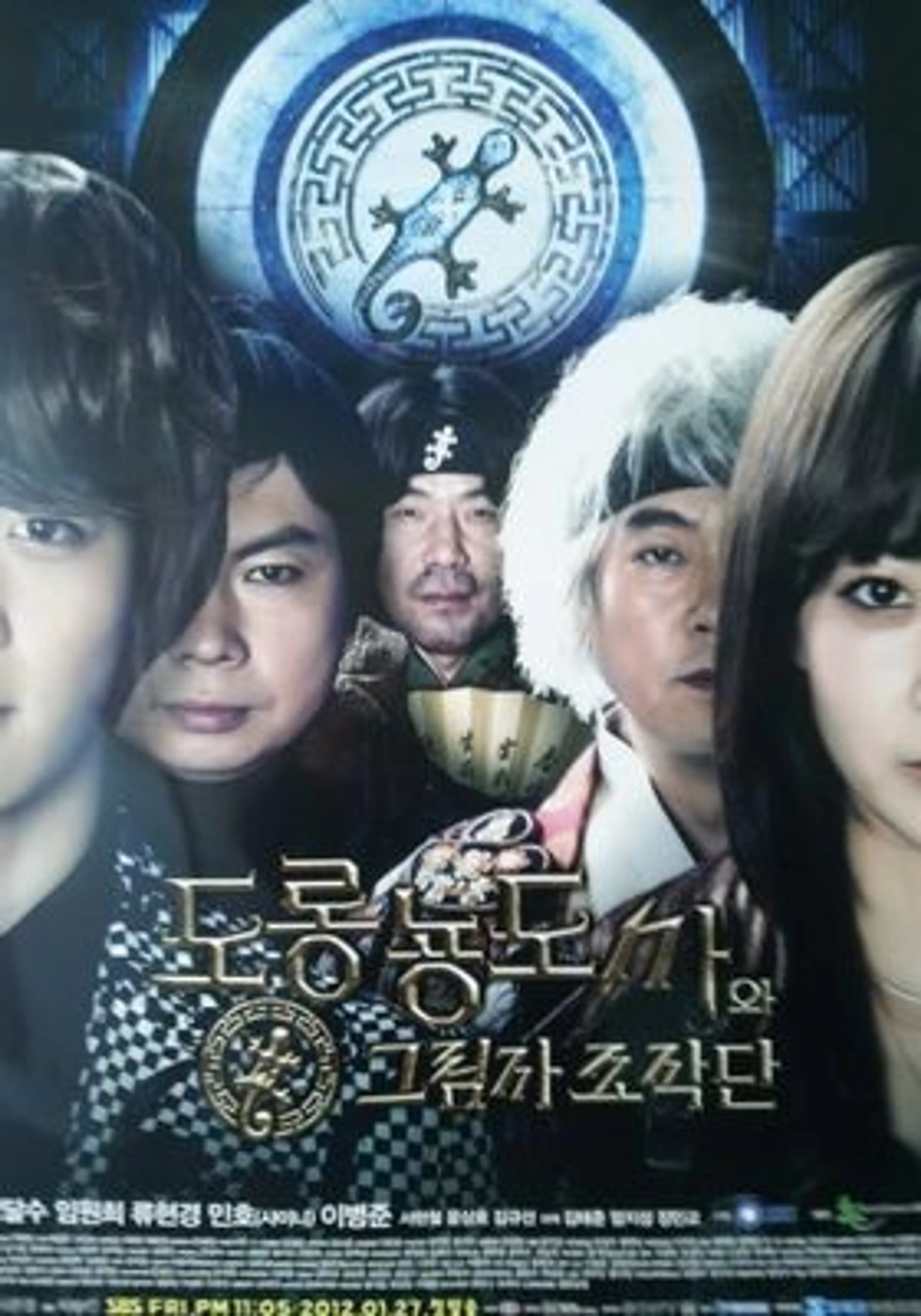 도롱뇽도사와 그림자 조작단