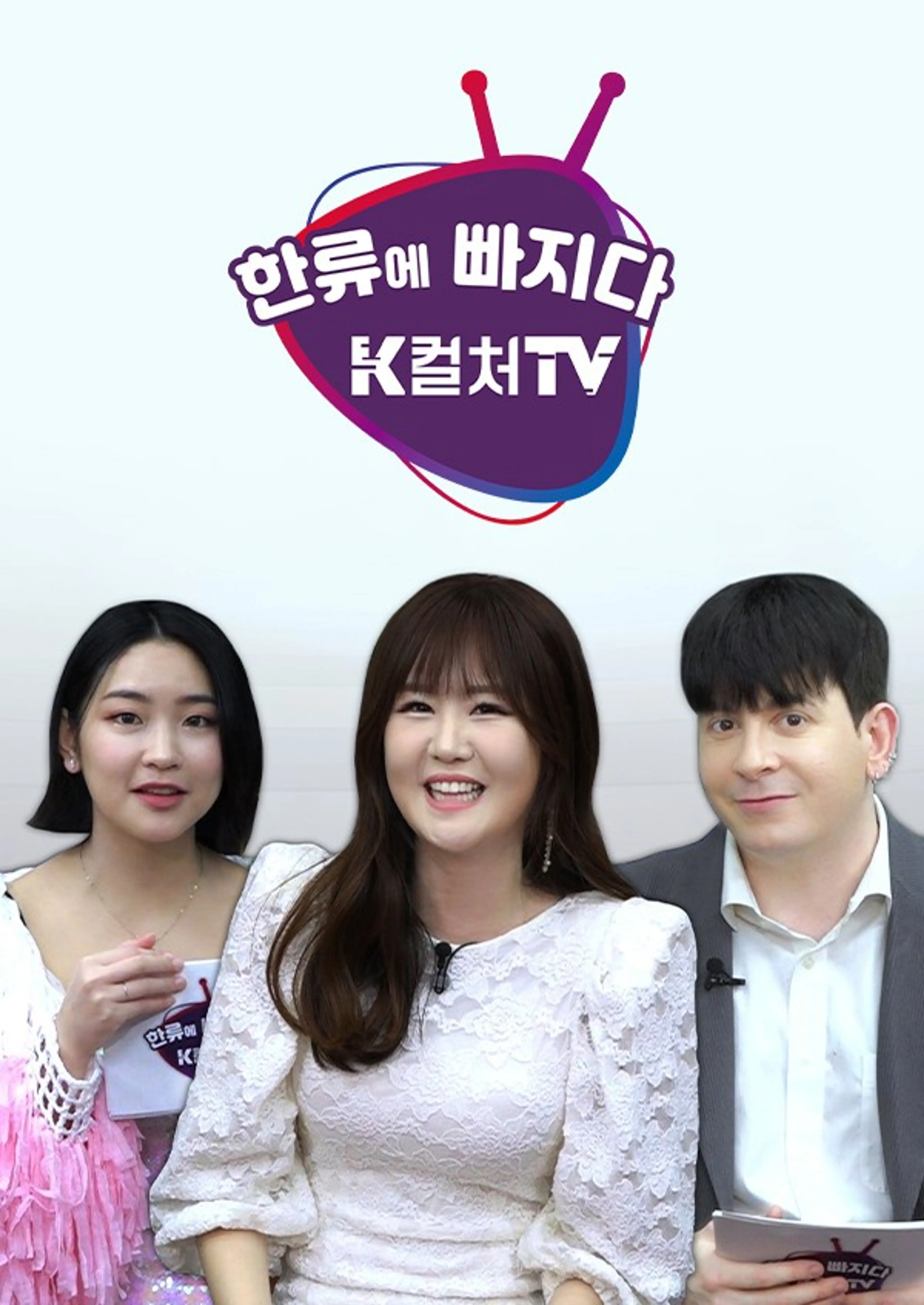 한류에 빠지다 K컬쳐