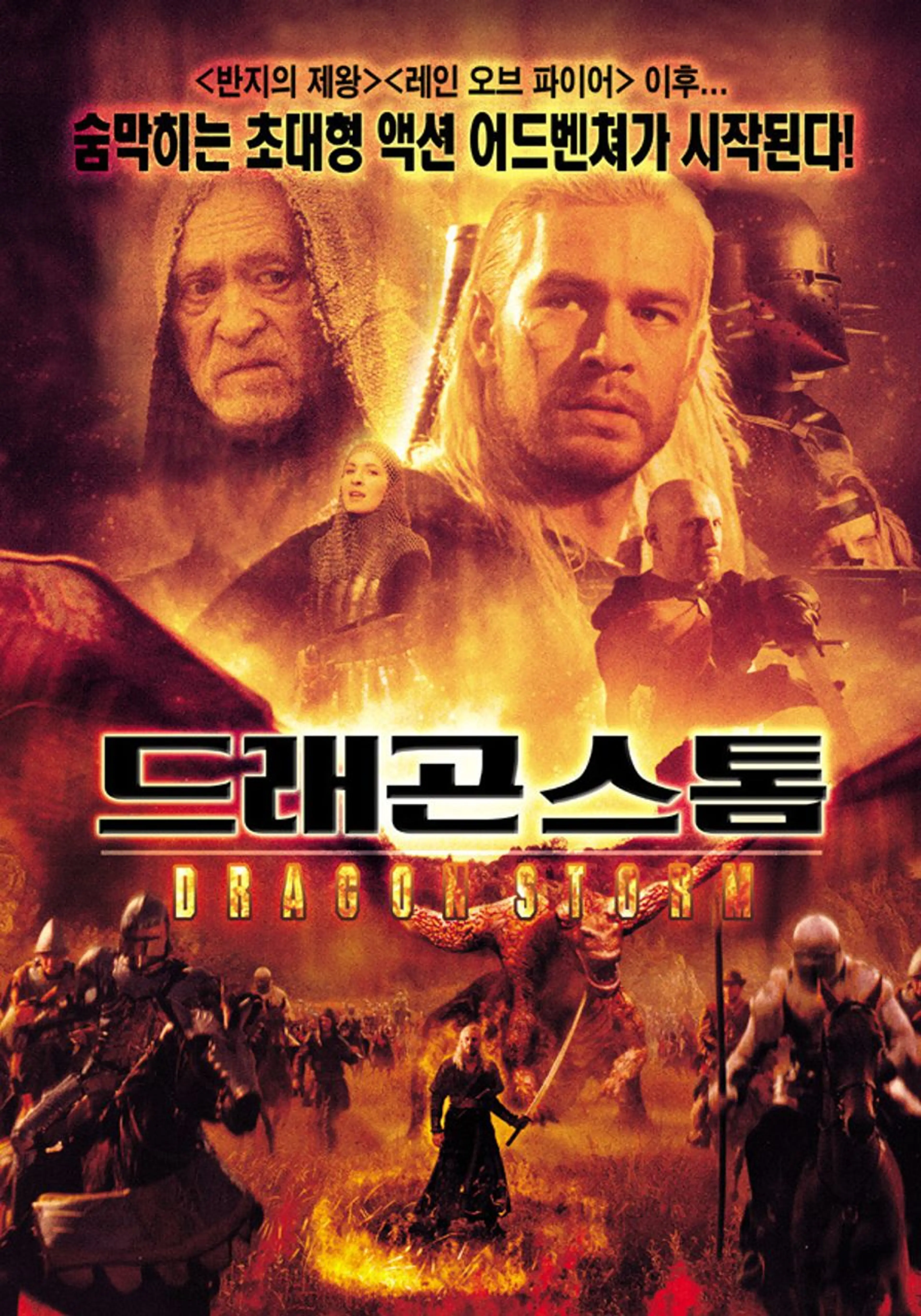 드래곤 스톰