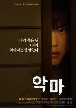 악마