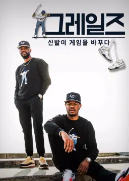 그레일즈: 신발이 게임을 바꾸다