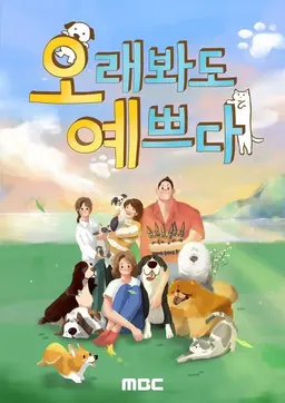 오래봐도 예쁘다