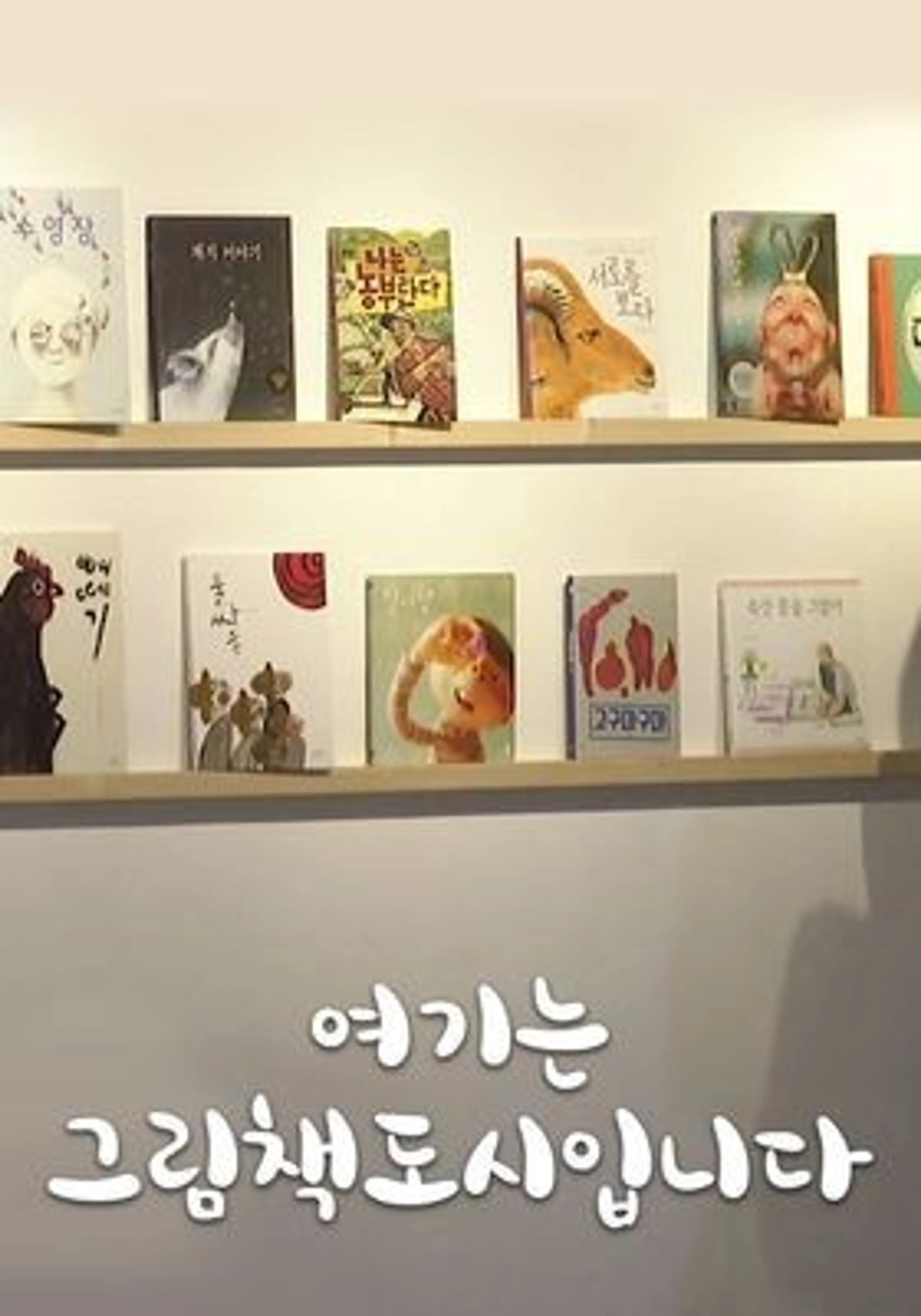 여기는 그림책도시입니다