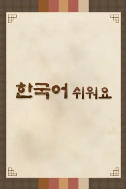 한국어 쉬워요