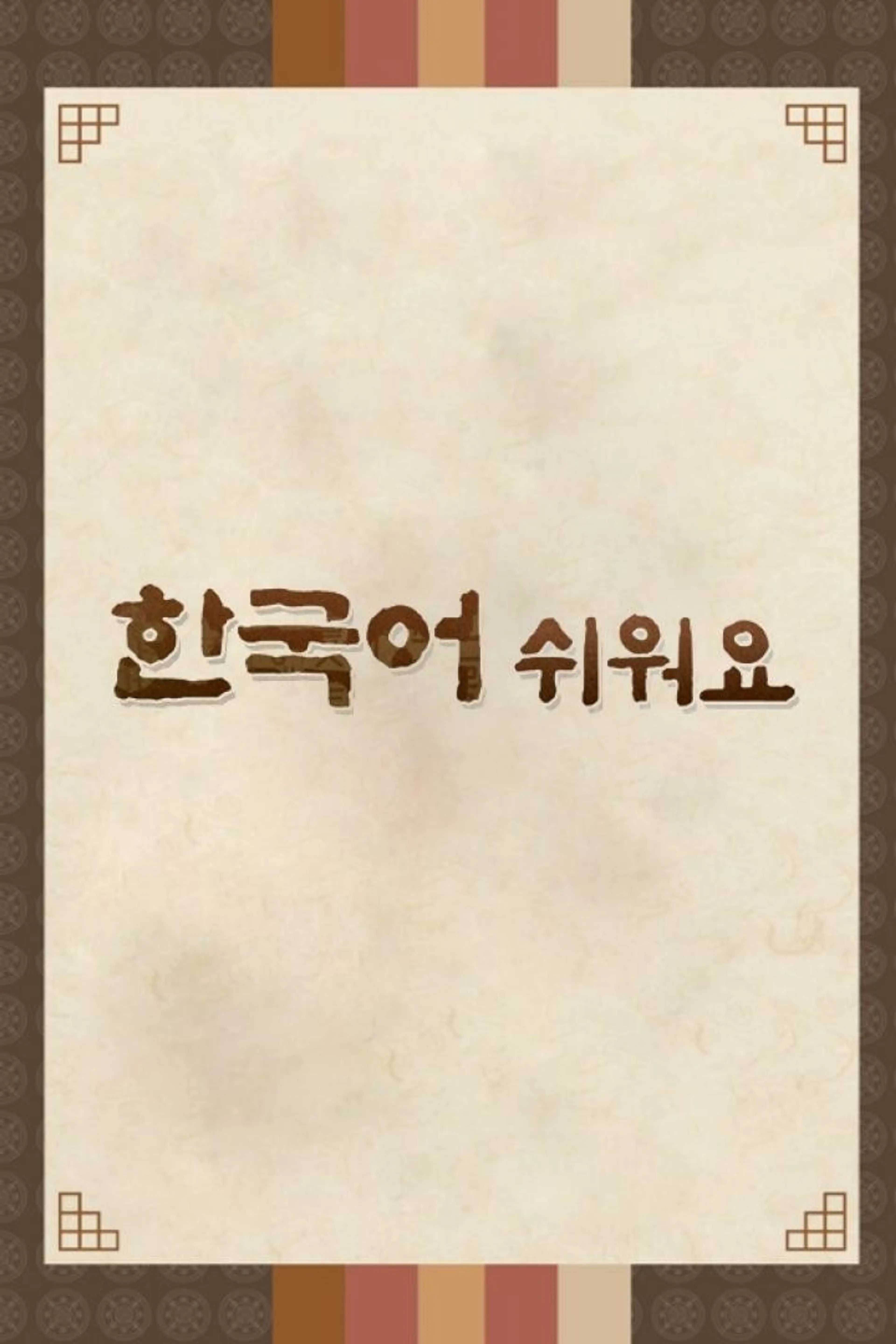 한국어 쉬워요