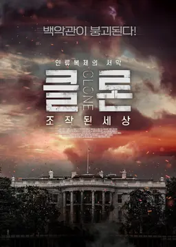 클론：조작된 세상