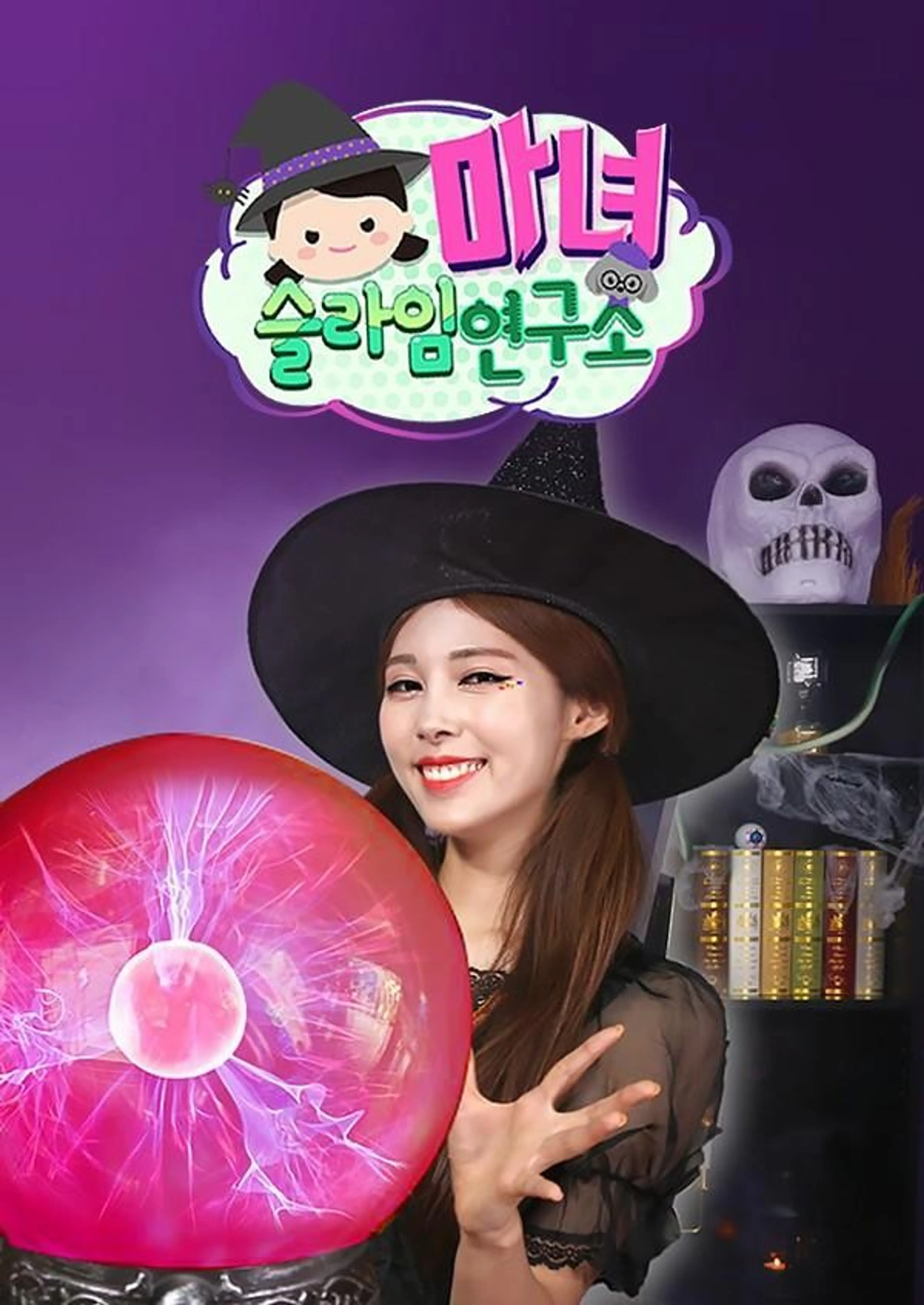 마녀 슬라임 연구소