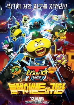 극장판 타오르지마 버스터 : 블랙 어썰트의 귀환