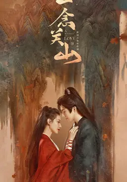 일념관산