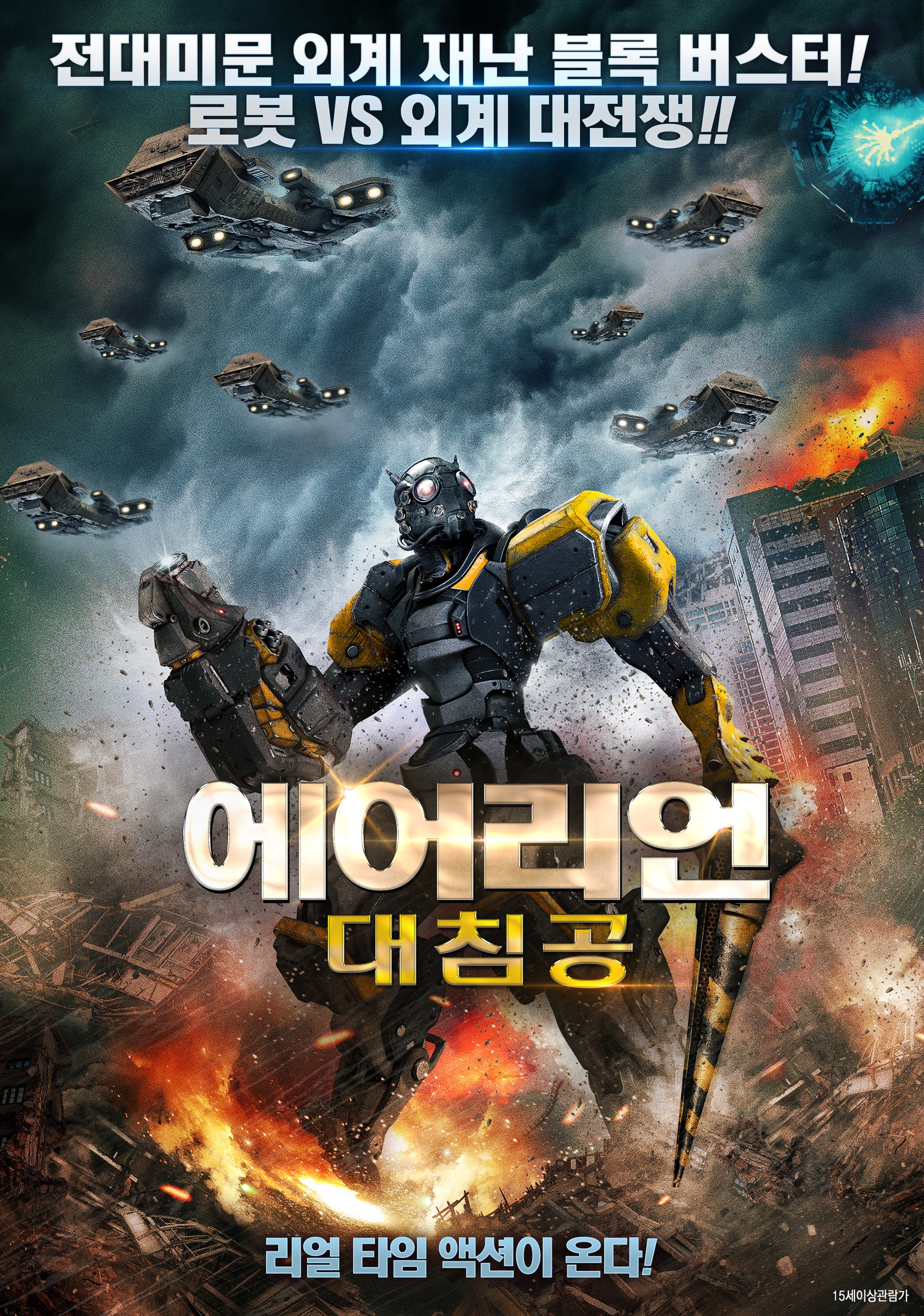 에어리언 대침공