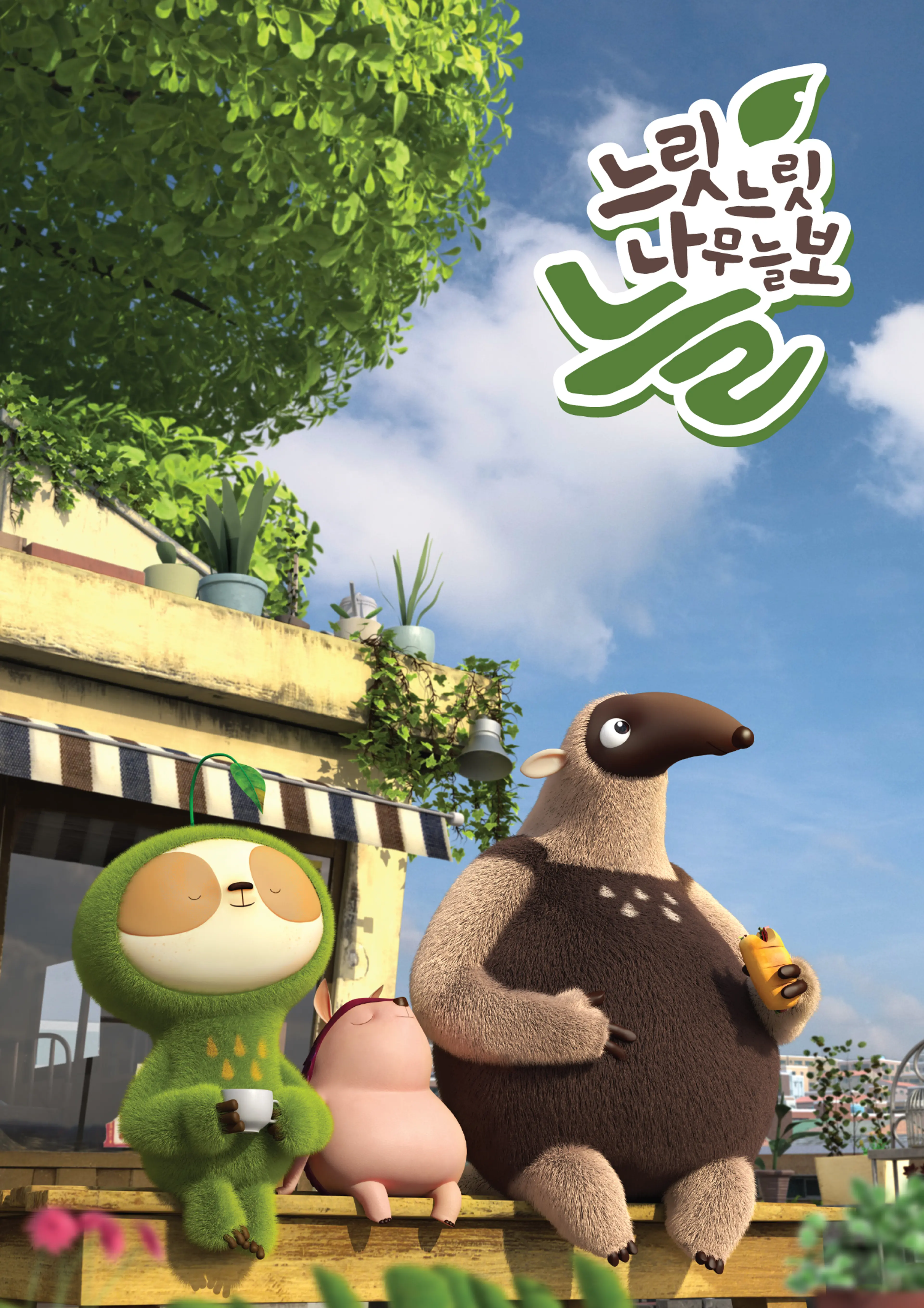 느릿느릿 나무늘보 늘 Part.2