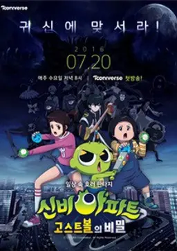 신비아파트 : 고스트볼의 비밀