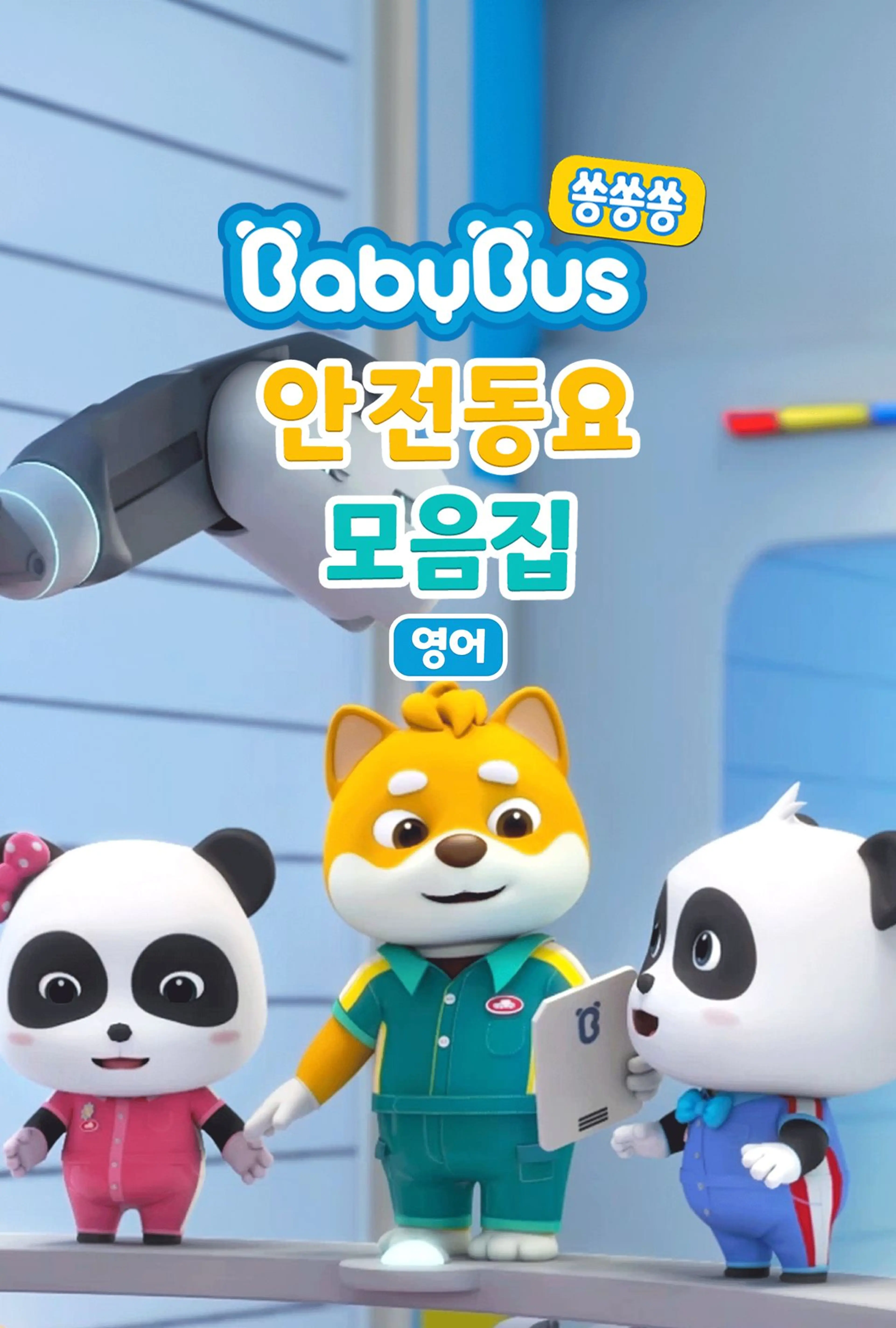 베이비버스 쏭쏭쏭 안전동요 모음집 (영어)