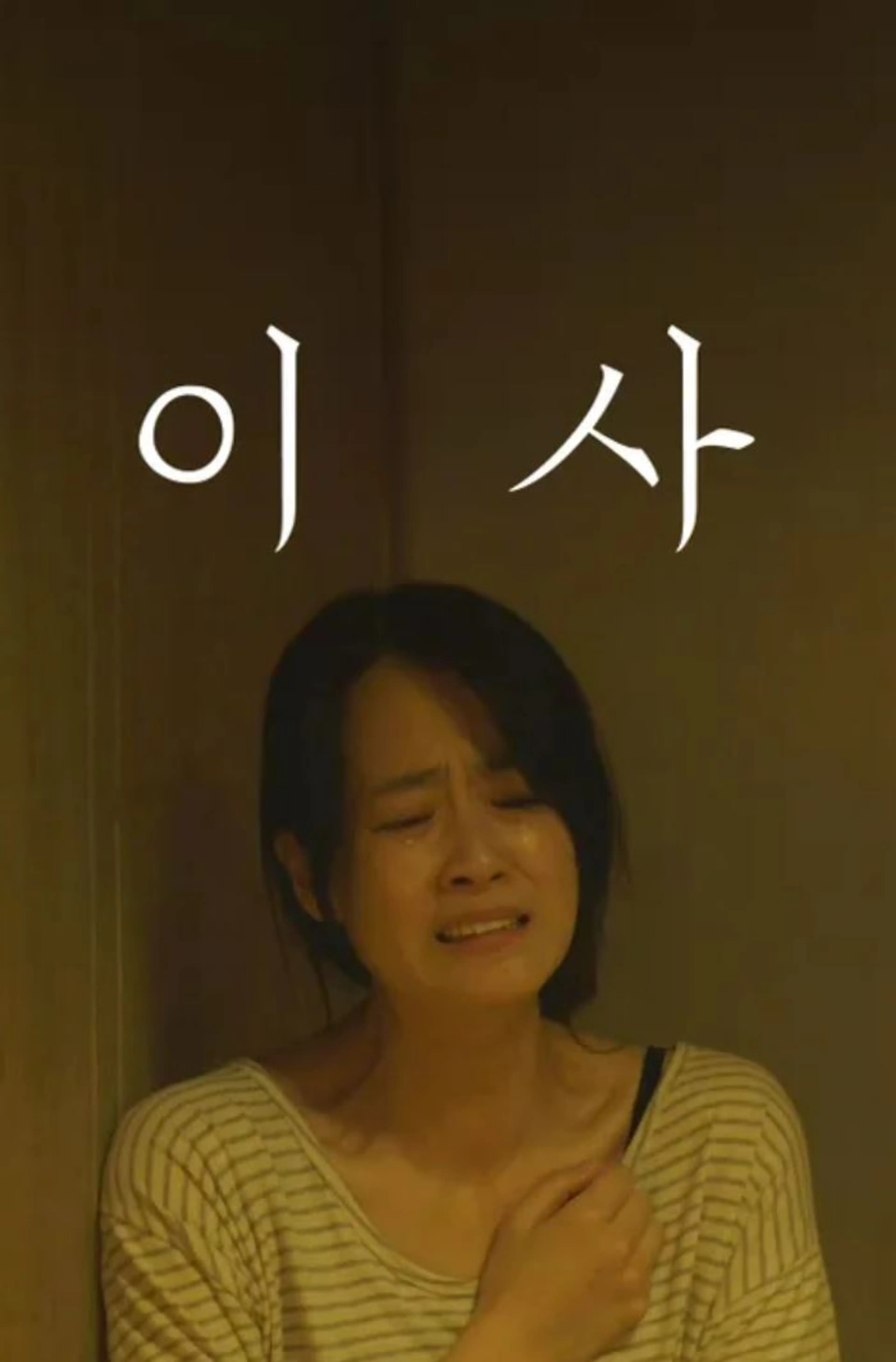 이사