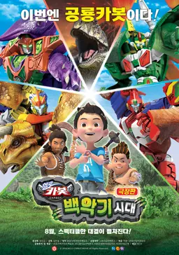 극장판 헬로카봇 : 백악기 시대
