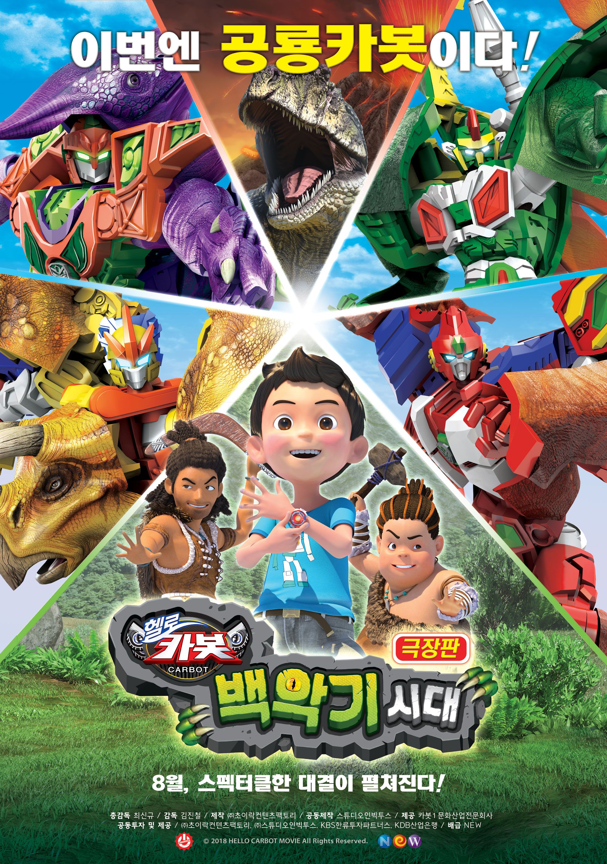 극장판 헬로카봇 : 백악기 시대