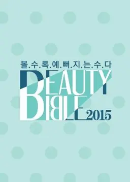 뷰티바이블 2015 S/S