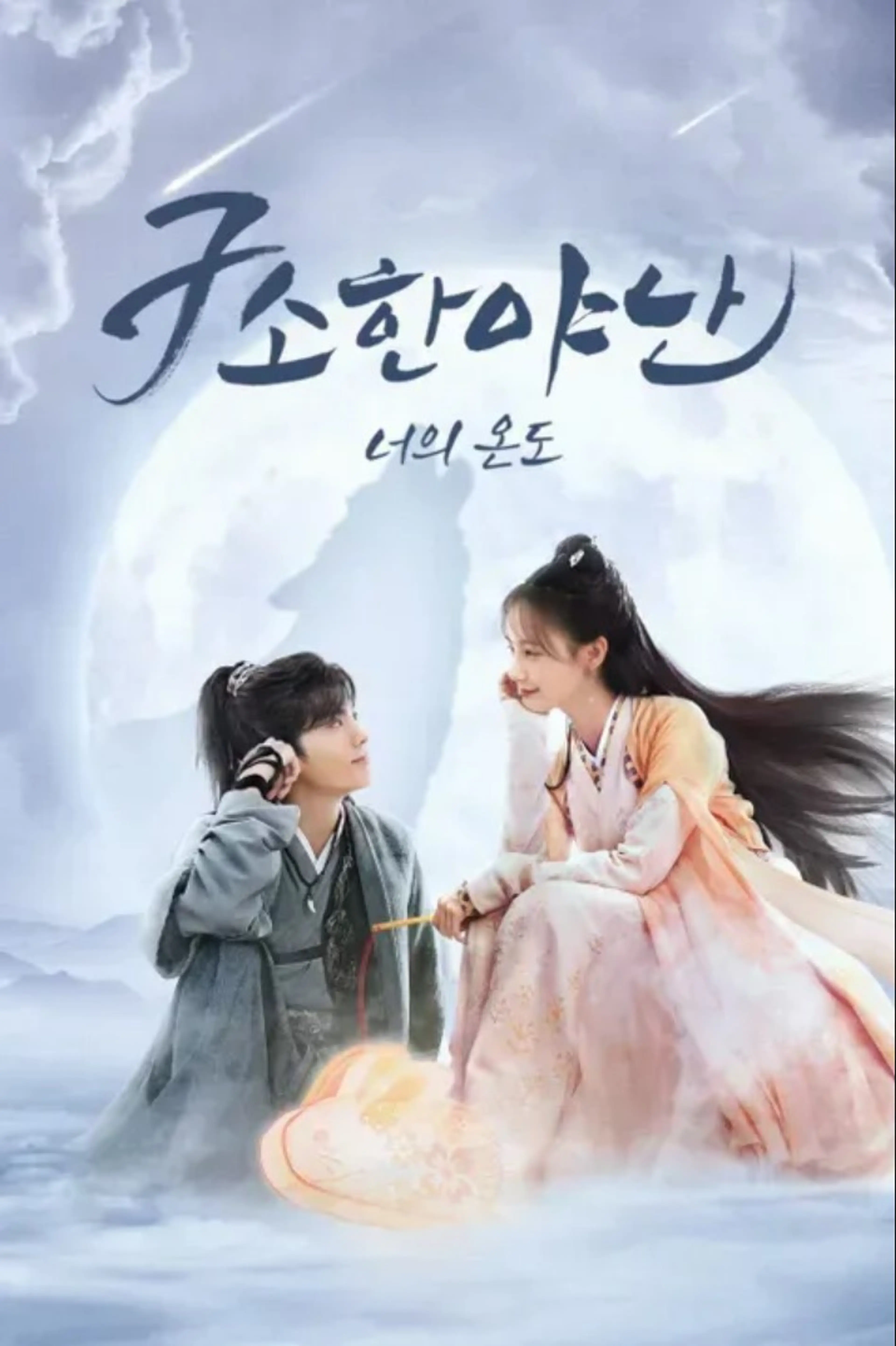 구소한야난 - 너의 온도