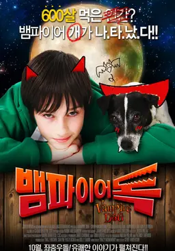 뱀파이어 독
