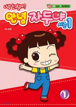 안녕 자두야 1기