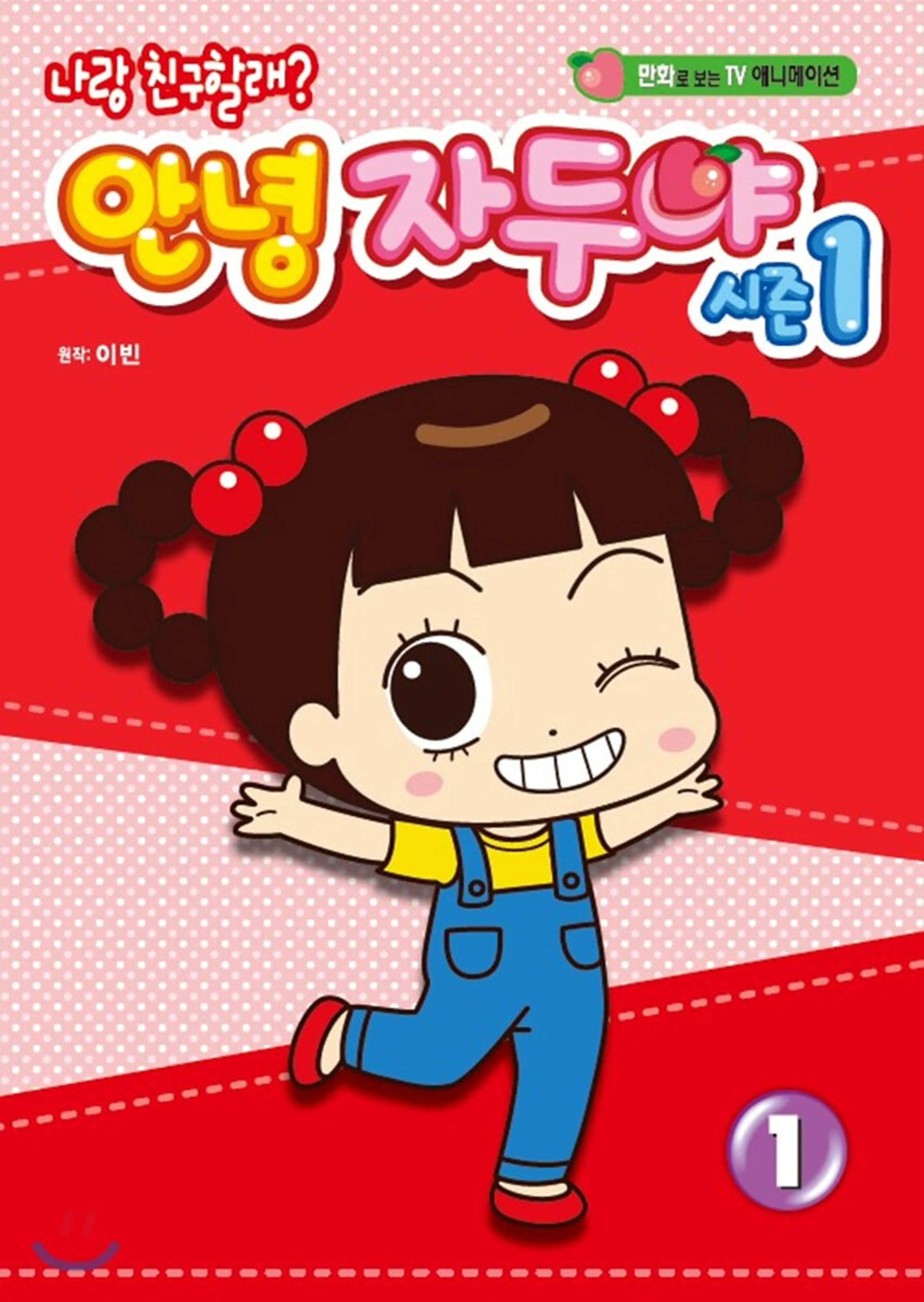 안녕 자두야 1기