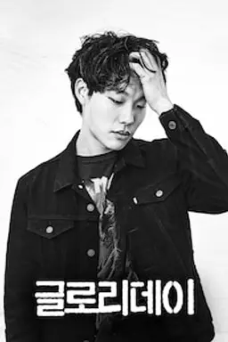 글로리데이