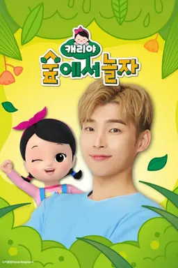캐리야 숲에서 놀자