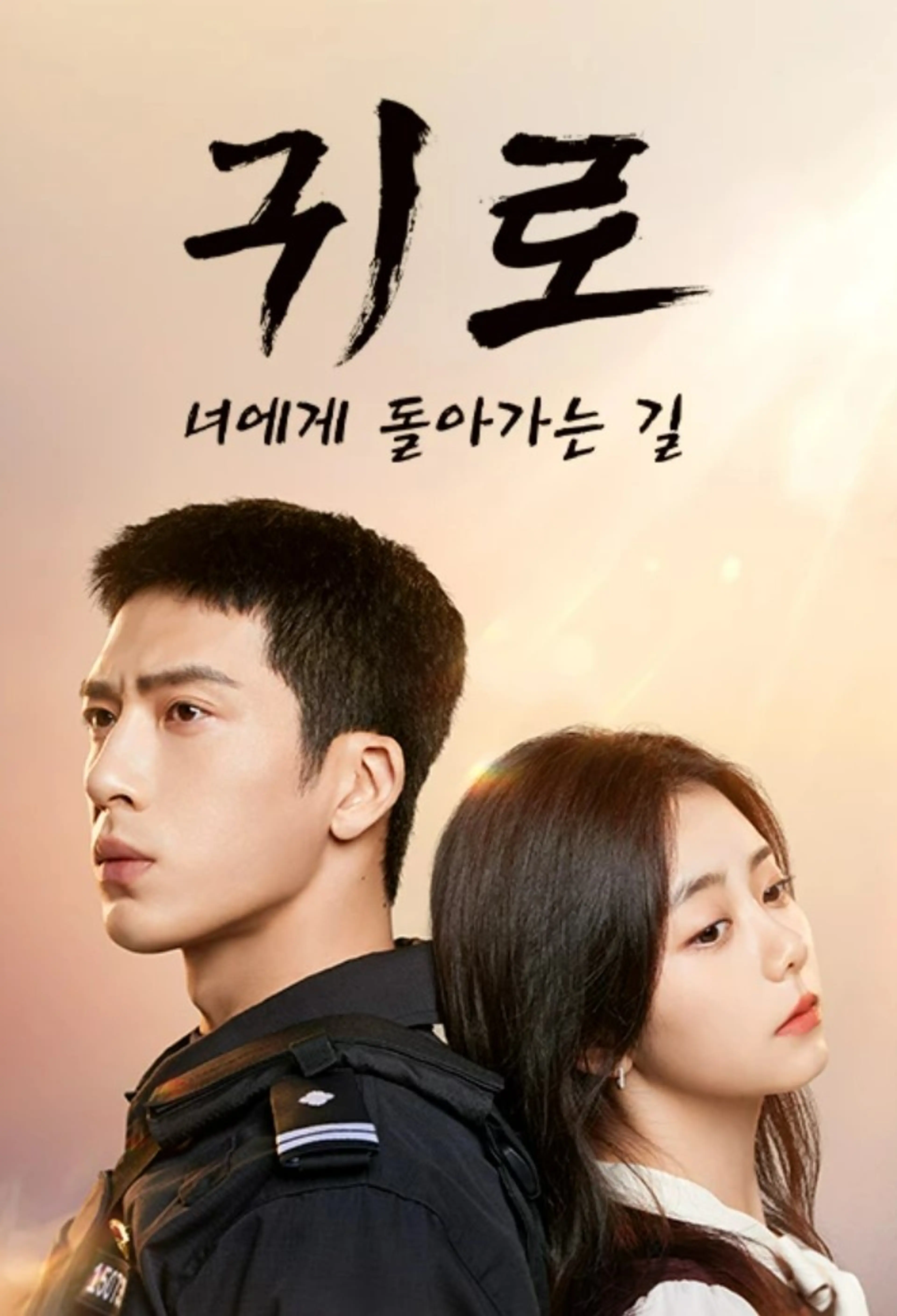 귀로 : 너에게 돌아가는 길