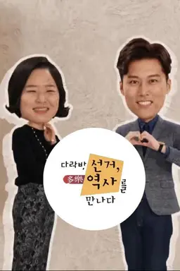 다락방 선거, 역사를 만나다