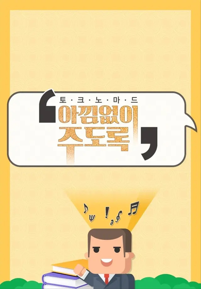 토크노마드 아낌없이 주도록