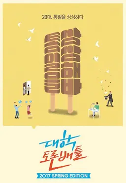 대학토론배틀 Spring Edition