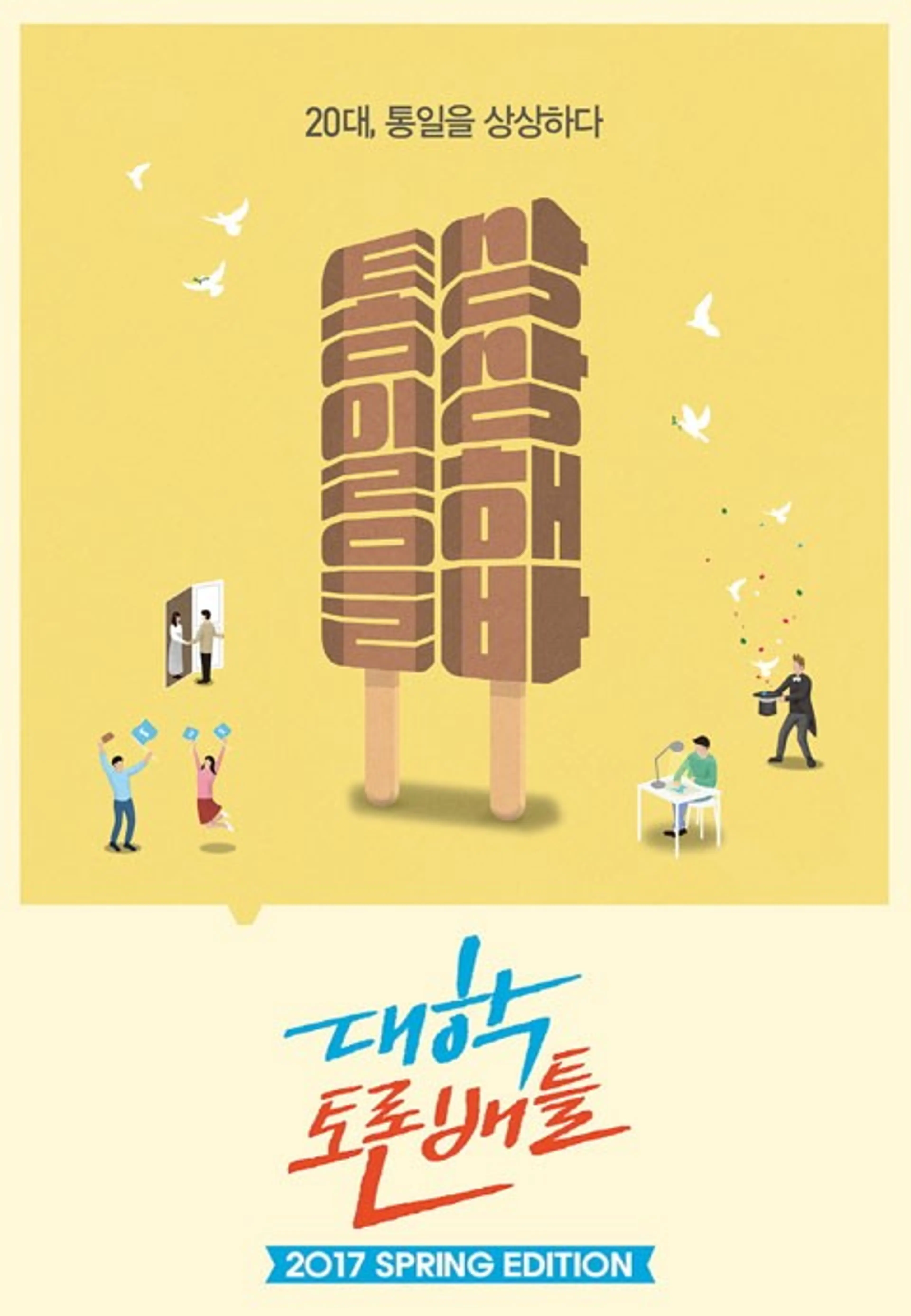 대학토론배틀 Spring Edition