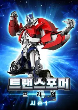 트랜스포머 프라임 1기