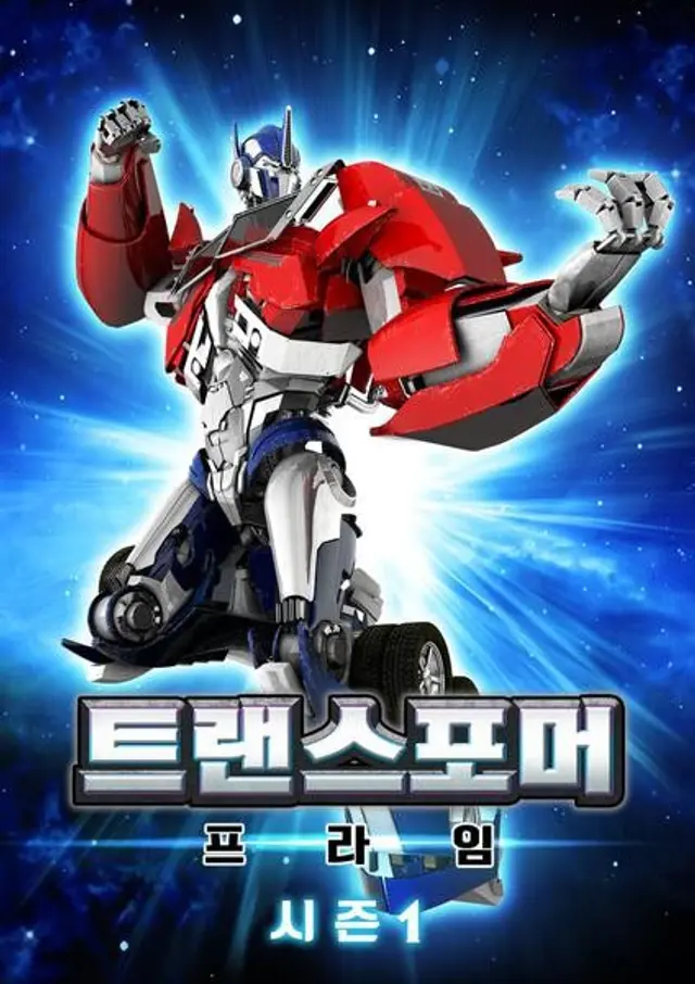 트랜스포머 프라임 1기