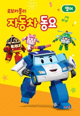 로보카폴리 자동차 동요