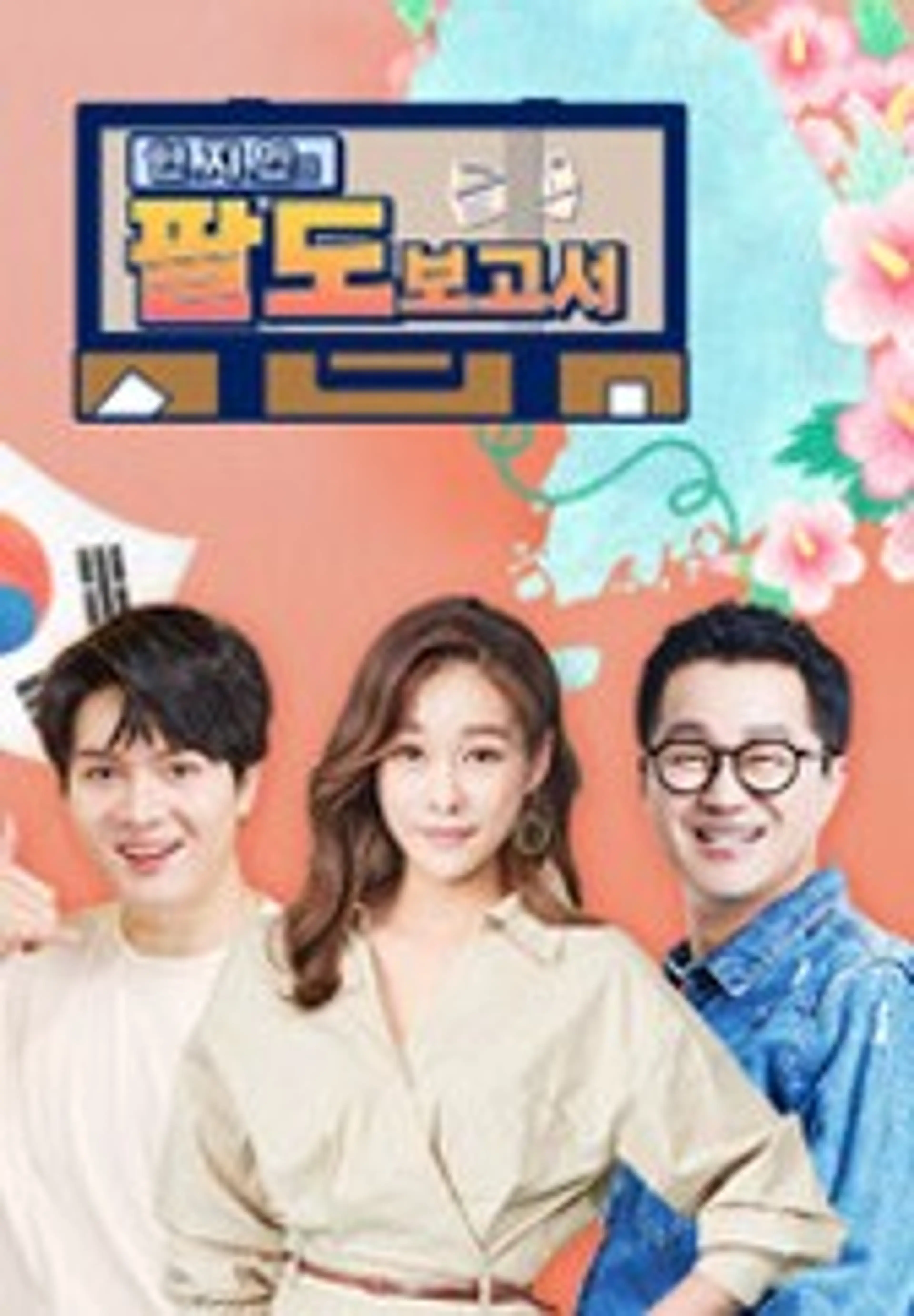현지인의 팔도보고서