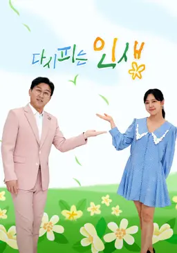 다시 피는 인생