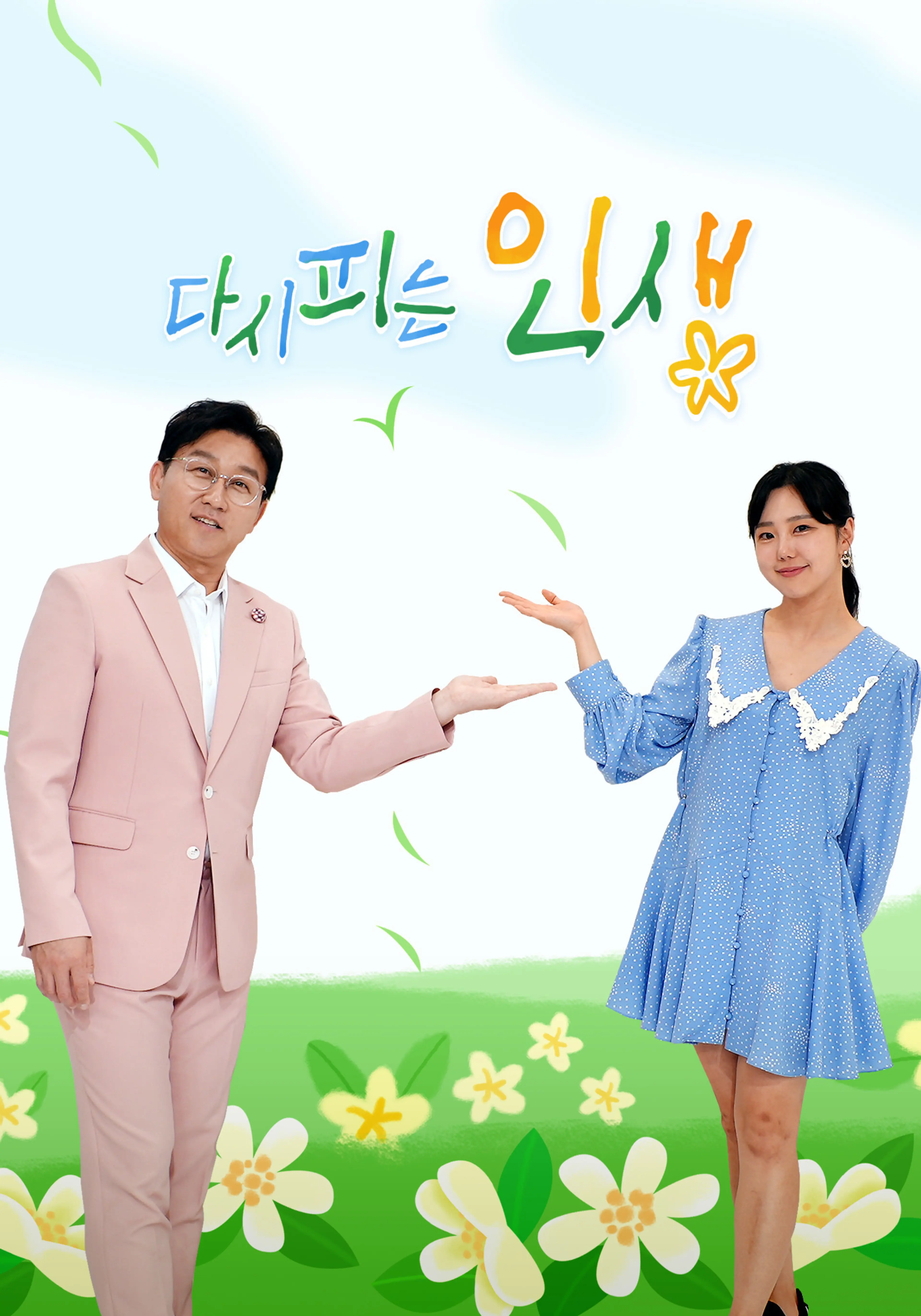 다시 피는 인생