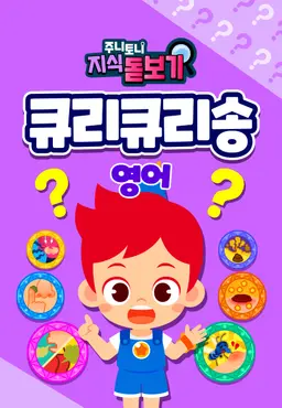 주니토니 지식 돋보기 큐리큐리송