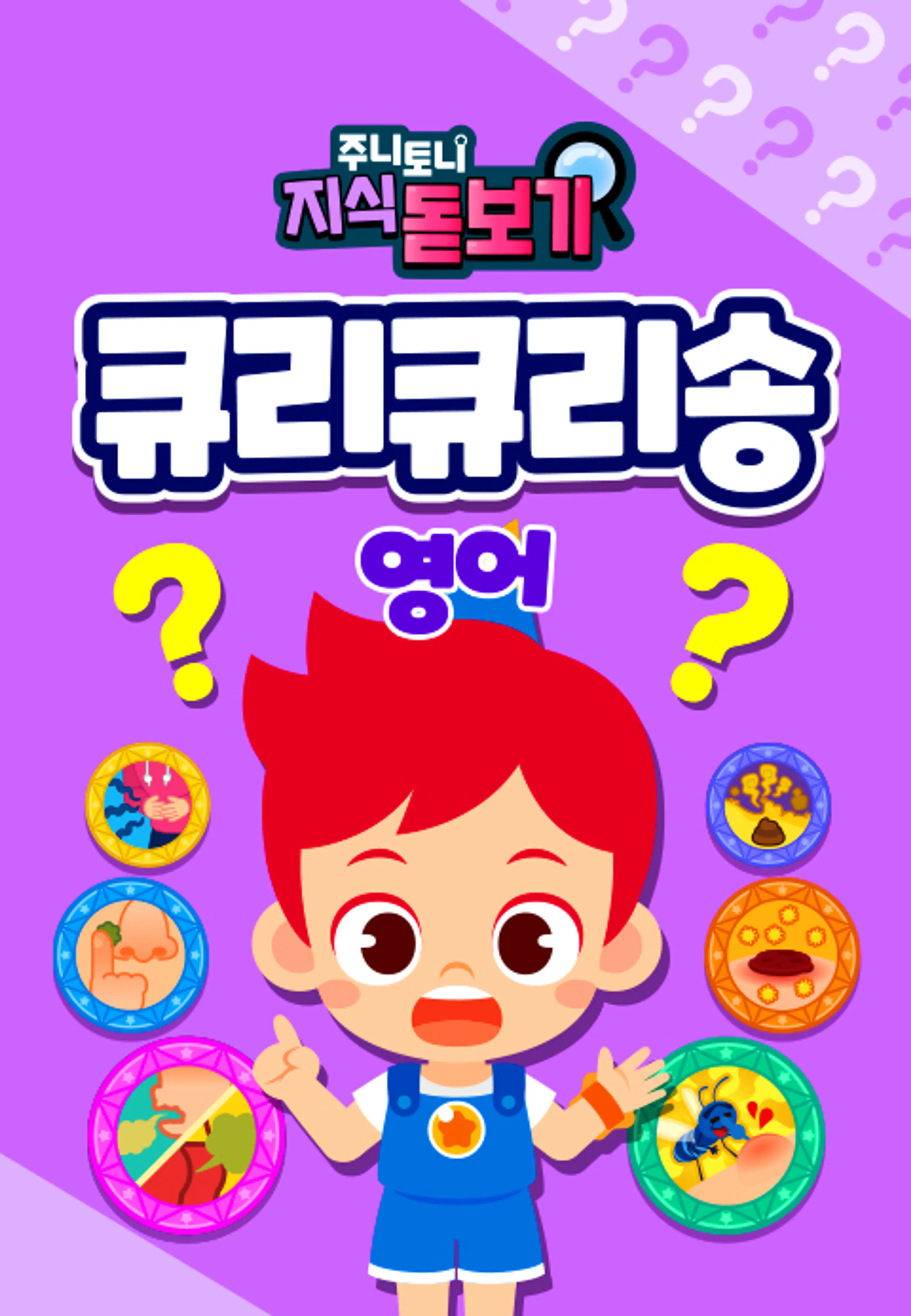 주니토니 지식 돋보기 큐리큐리송