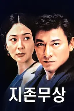 지존무상