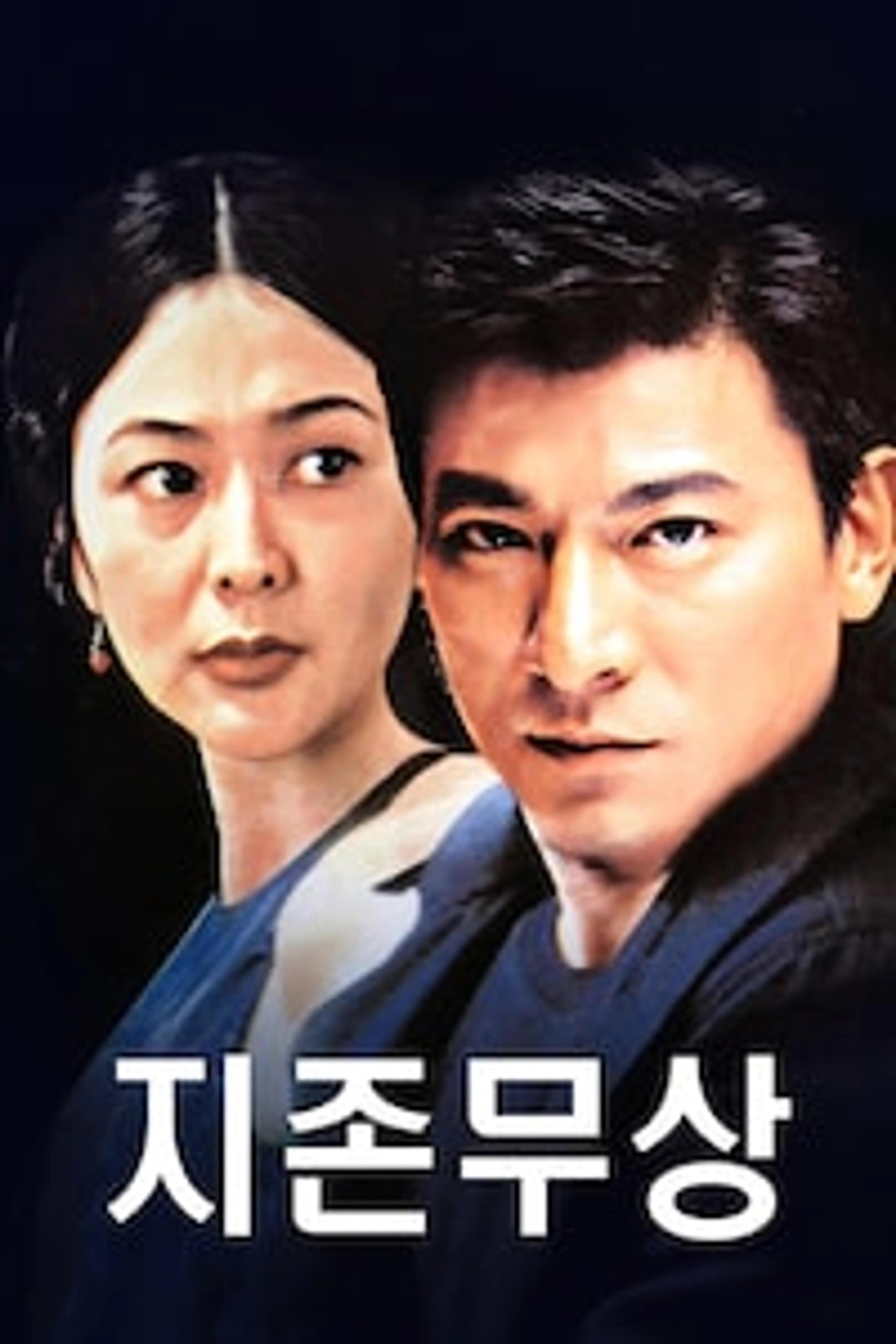 지존무상