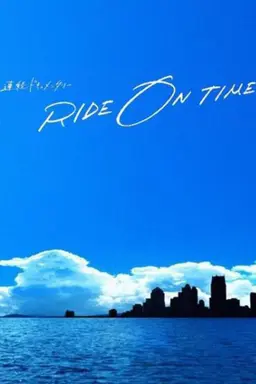 라이드 온 타임: 그들의 백스테이지 Season5