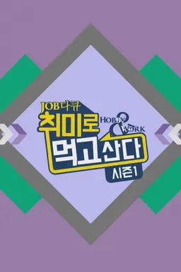 취미로 먹고 산다 시즌1