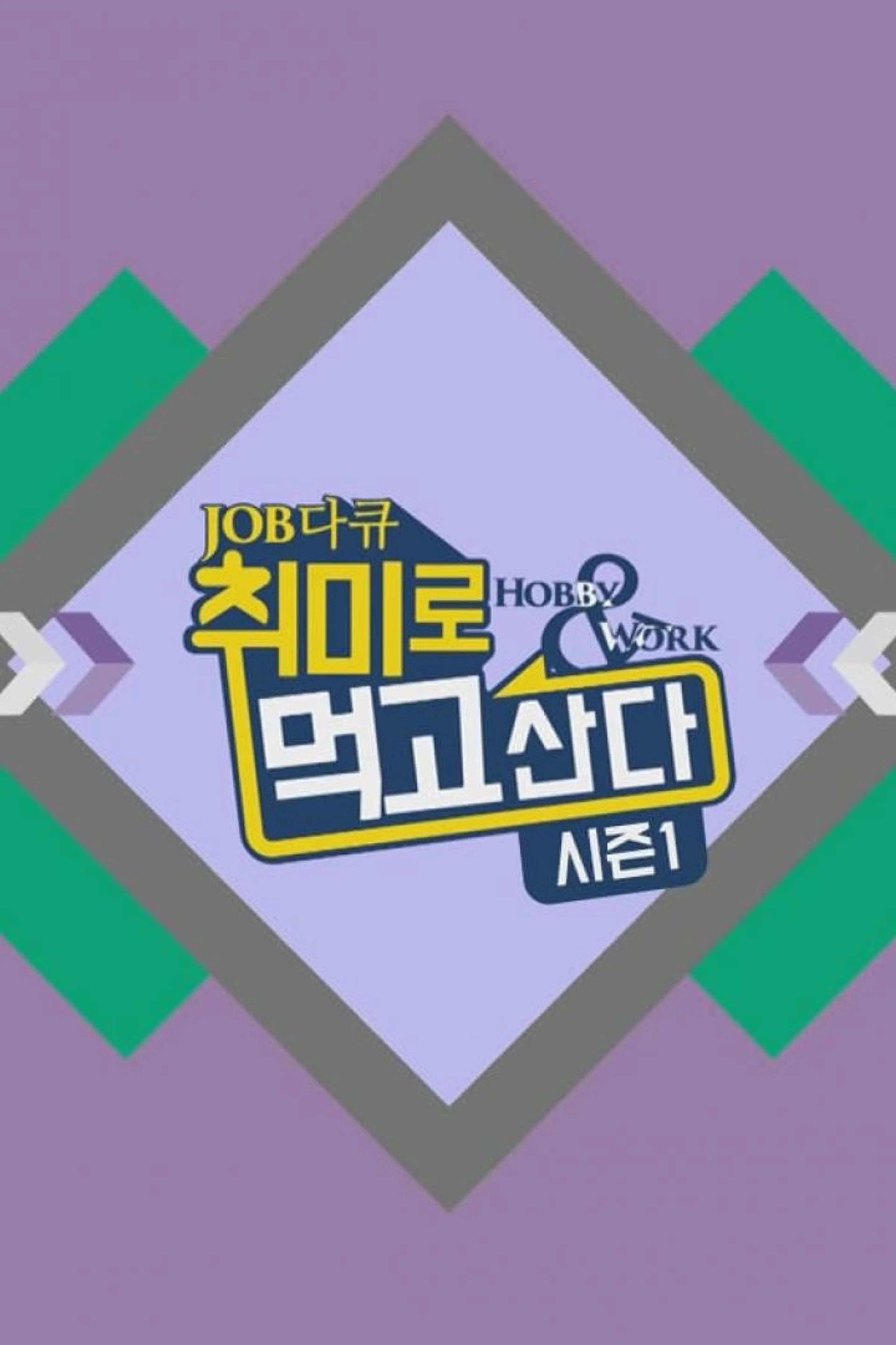 취미로 먹고 산다 시즌1