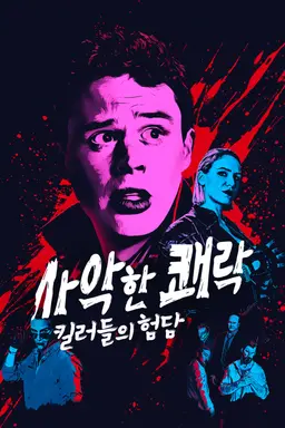 사악한 쾌락: 킬러들의 험담