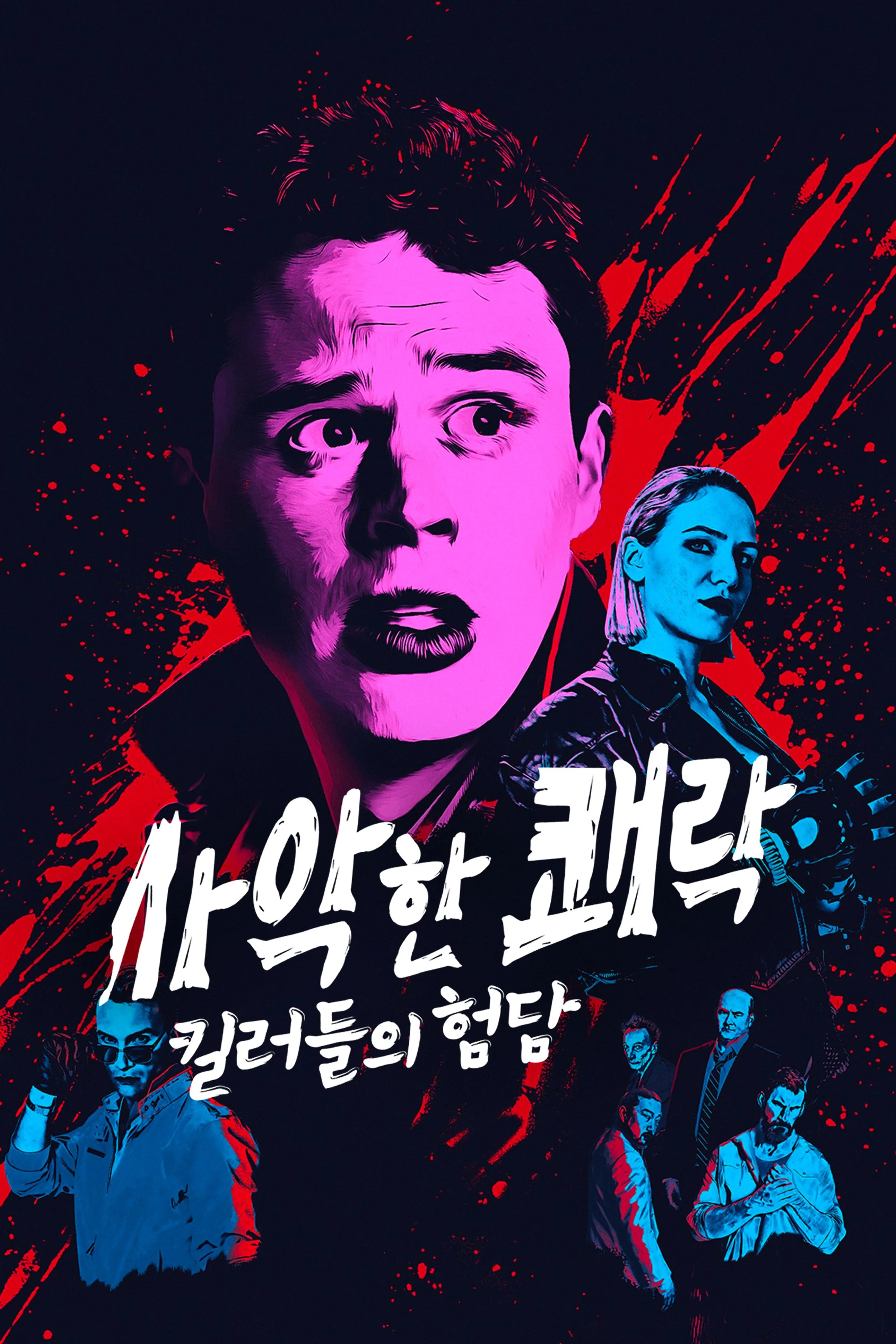 사악한 쾌락: 킬러들의 험담